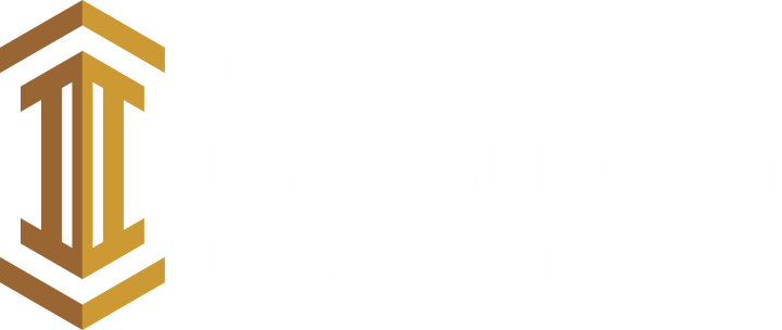 Центр юридической помощи